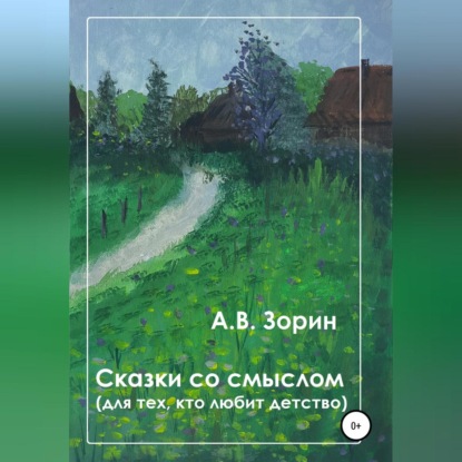 Сказки со смыслом. Для тех, кто любит детство (Алексей Викторович Зорин)