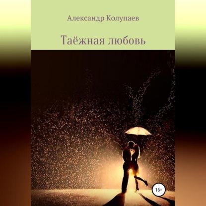 Таёжная любовь (Александр Алексеевич Колупаев)