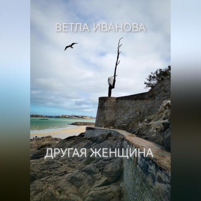 Другая женщина (Ветла Иванова)