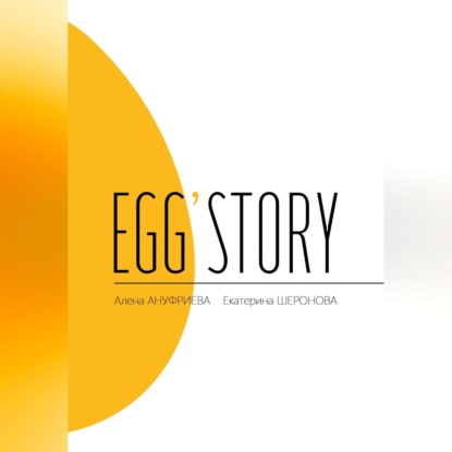 Egg’story (Алена Ануфриева)
