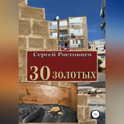 30 золотых (Сергей Юрьевич Ростовцев)