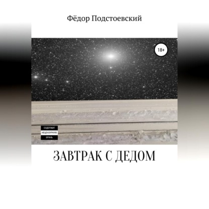 Завтрак с дедом (Фёдор Подстоевский)