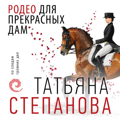 Родео для прекрасных дам (Татьяна Степанова)