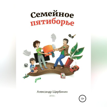 Семейное пятиборье (Александр Владимирович Щербинин)