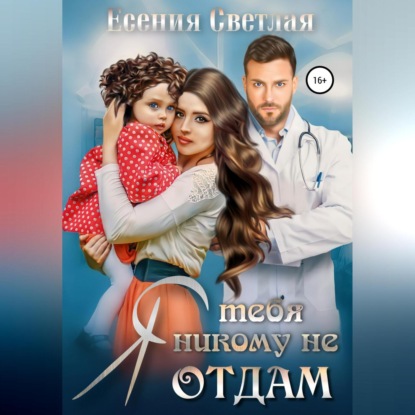 Я тебя никому не отдам… (Есения Светлая)