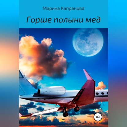 Горше полыни мед (Марина Капранова)