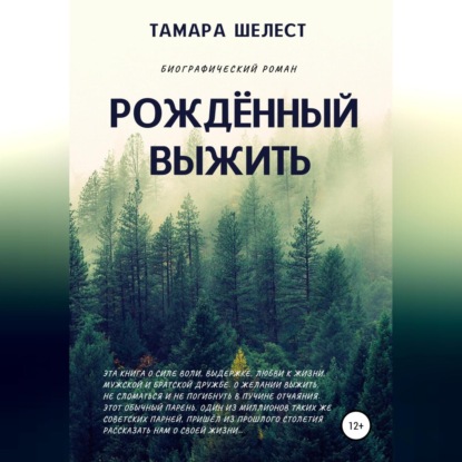 Рождённый выжить (Тамара Шелест)