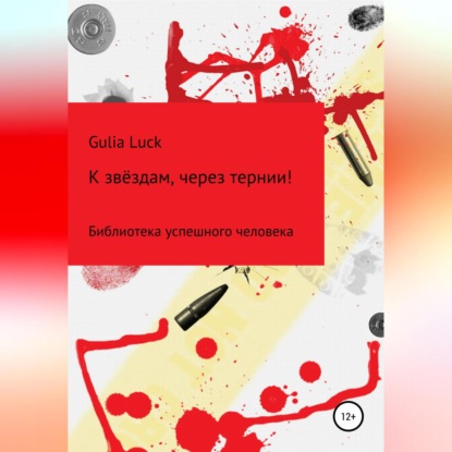К звёздам через тернии! (Gulia Luck)