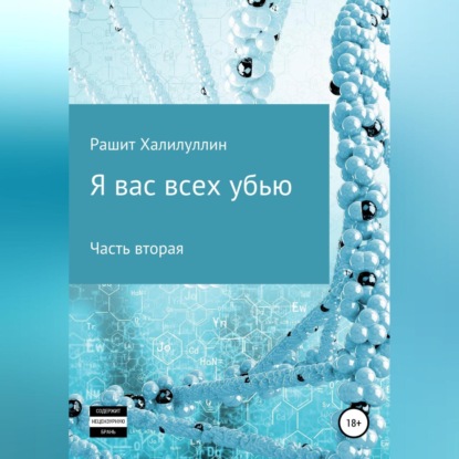 Я вас всех убью. Часть вторая (Рашит Халилуллин)