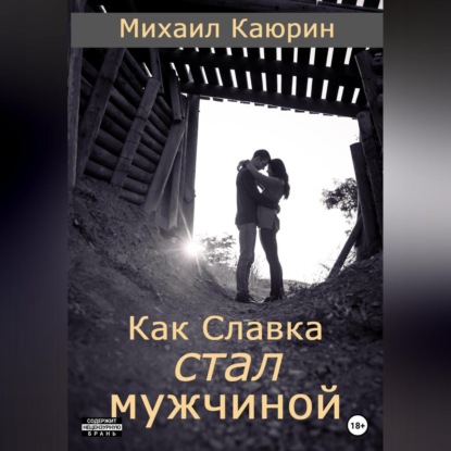 Как Славка стал мужчиной (Михаил Александрович Каюрин)