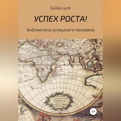Успех роста! (Gulia Luck)