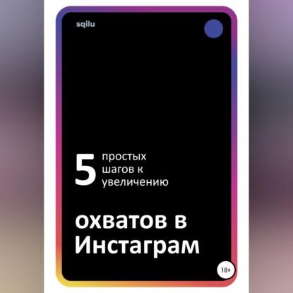 Пять простых шагов к увеличению охватов в Инстаграм (Sqilu)