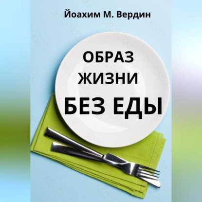 Образ жизни без еды (Йоазим Вердин)