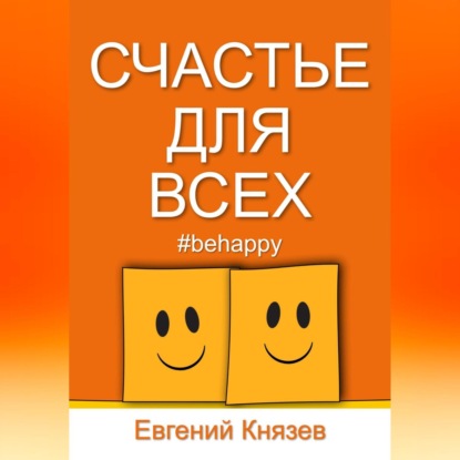 Счастье для всех (Евгений Князев)