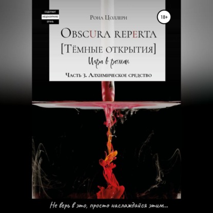 Obscura reperta [Тёмные открытия]. Игра в роман. Часть 3. Алхимическое средство (Рона Цоллерн)