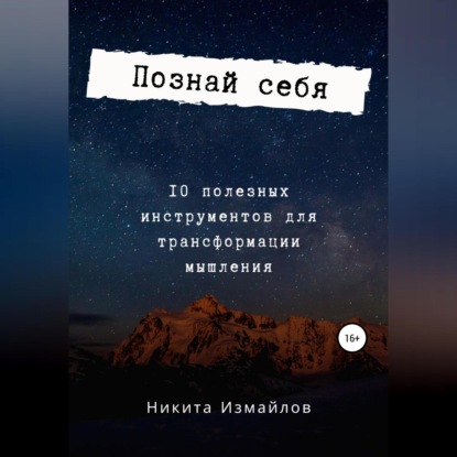 Познай себя (Никита Измайлов)