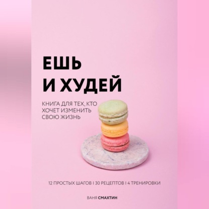 Ешь и худей (Ваня Смахтин)