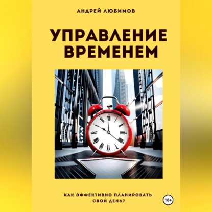 Управление временем: как эффективно планировать свой день? (Андрей Любимов)