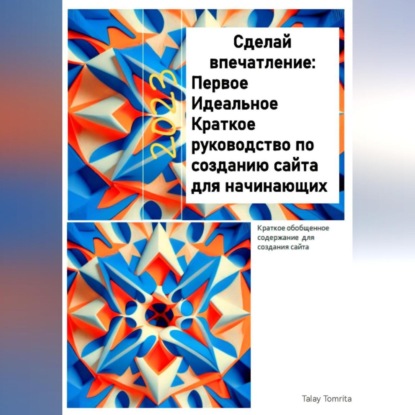 Сделай впечатление: Первое Идеальное Краткое руководство по созданию сайта для начинающих (Tomrita Talay)