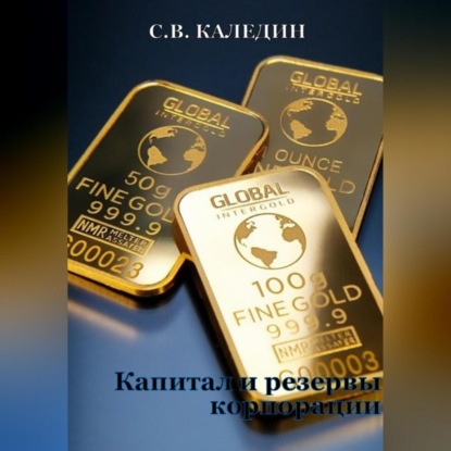 Капитал и резервы корпорации (Сергей Каледин)