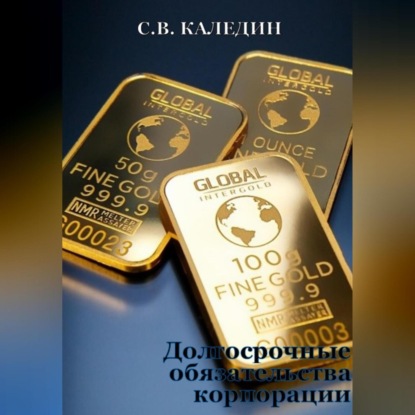 Долгосрочные обязательства корпорации (Сергей Каледин)