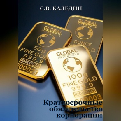 Краткосрочные обязательства корпорации (Сергей Каледин)