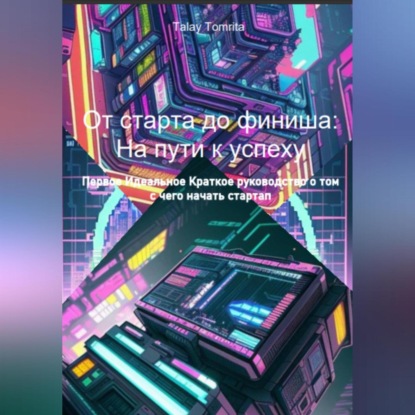 От старта до финиша: На пути к успеху (Tomrita Talay)