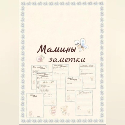 Мамины заметки страницы (Мария Петраченко)