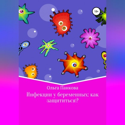 Инфекции у беременных: как защититься? (Ольга Юрьевна Панкова)