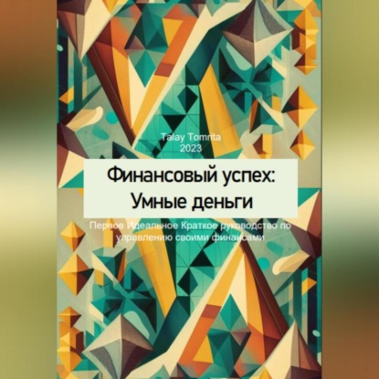 Финансовый успех: Умные деньги (Tomrita Talay)