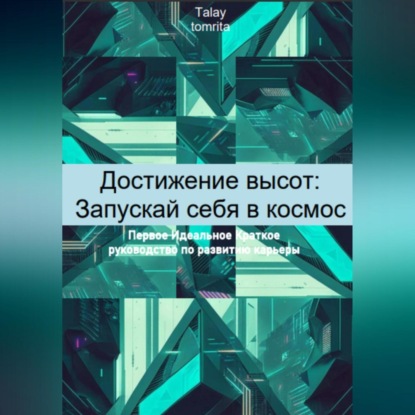 Достижение высот: Запускай себя в космос (Tomrita Talay)