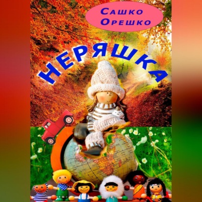 Неряшка (Сашко Орешко)
