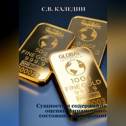 Сущность и содержание оценки финансового состояния корпорации (Сергей Каледин)