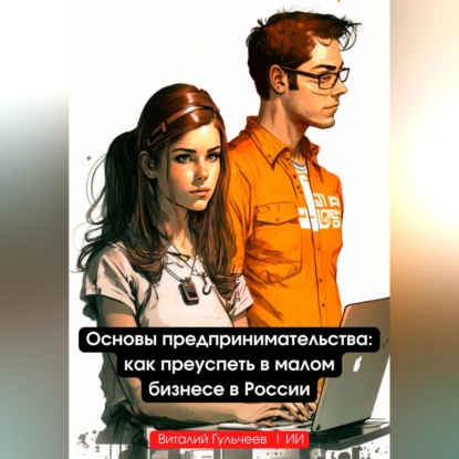 Основы предпринимательства: как преуспеть в малом бизнесе в России (Виталий Александрович Гульчеев)
