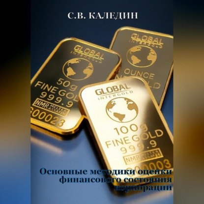 Основные методики оценки финансового состояния корпорации (Сергей Каледин)