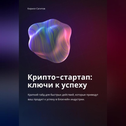 Крипто-стартап: ключи к успеху (Кирилл Алексеевич Сагитов)