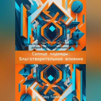 Солнце надежды: благотворительное влияние (Tomrita Talay)