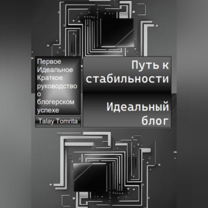Путь к стабильности. Идеальный блог (Tomrita Talay)