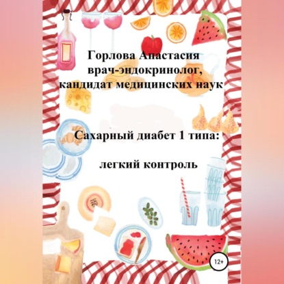 Сахарный диабет 1 типа: легкий контроль (Анастасия Андреевна Горлова)
