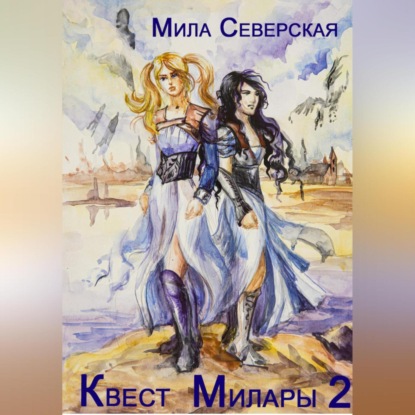 Квест Милары 2 (Мила Северская)