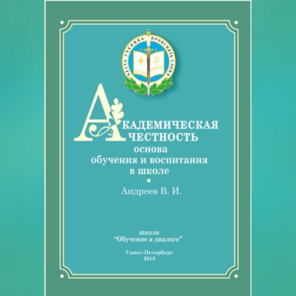Академическая честность (Владимир Иванович Андреев)