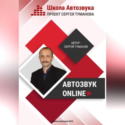 Автозвук Online (Сергей Александрович Туманов)