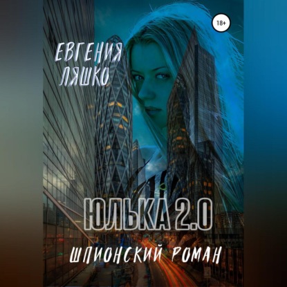 Юлька 2.0 (Евгения Ляшко)