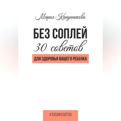Без соплей. 30 советов для здоровья вашего ребенка (Мария Канунникова)