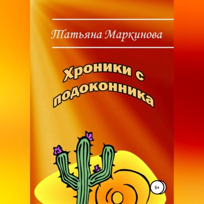Хроники с подоконника (Татьяна Николаевна Маркинова)