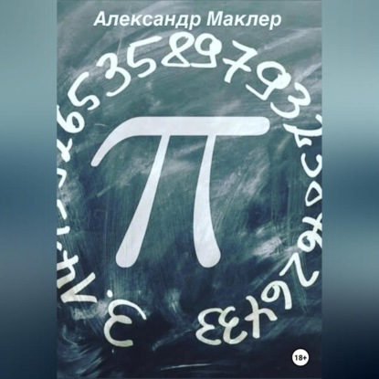 Пи (Александр Германович Маклер)