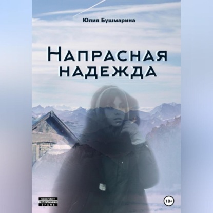 Напрасная надежда (Юлия Владимировна Бушмарина)