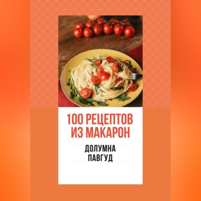 100 рецептов из макарон (Долумна Павгуд)