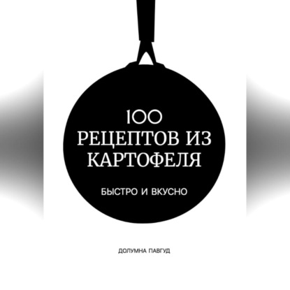 100 рецептов из картофеля (Долумна Павгуд)
