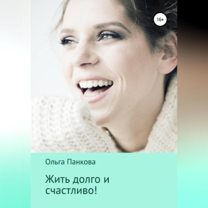Жить долго и счастливо! (Ольга Юрьевна Панкова)